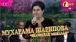 Мухарама Шарипова - Шамолак мевазад 2020/Muharama Sharipova - Shamolak mevazad 2020