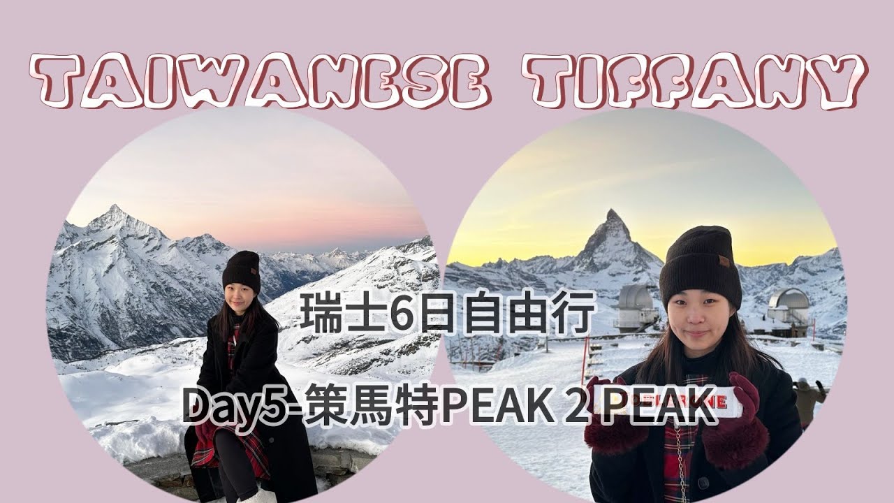 策馬特怎麼玩? Peak2Peak超詳細攻略，帶你一天玩完瑞士兩座山!看完影片就能輕鬆自由行! Gornergrat火車+ Matterhorn Glacier Paradise馬特洪峰冰川天堂