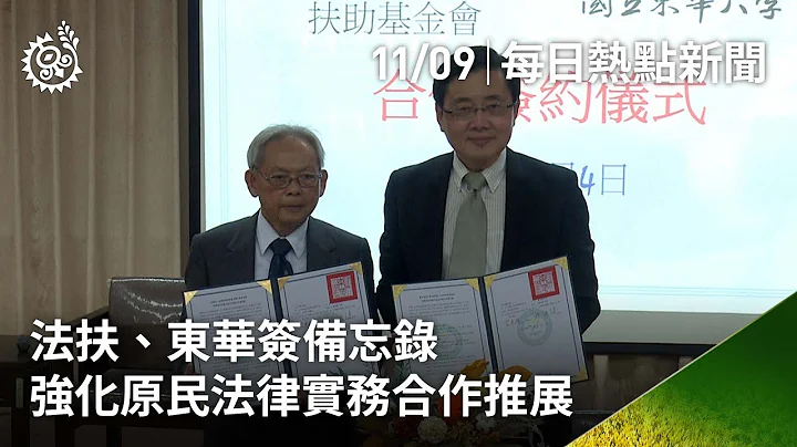 法扶、东华签备忘录 强化原民法律实务合作推展｜每日热点新闻｜原住民族电视台 - 天天要闻