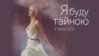 Глюк'oZa - Я буду тайною / OFFICIAL AUDIO chords