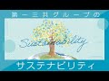 第一三共グループのサステナビリティ