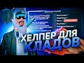 НОВЫЙ РАБОЧИЙ ВХ НА КЛАДЫ ПОСЛЕ ОБНОВЛЕНИЯ + АВТООТВЕТЧИК НА КЛАДЫ ДЛЯ ARIZONA RP