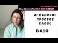 Как учить Испанские  слова: однокоренные с  BAJO и про само BAJO