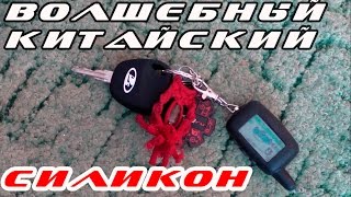 Как обновить ключи для автомобиля (волшебный китайский силикон)