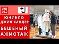 За коллекцией Юникло Джил Сандер (Uniqlo Jil Sander) занимают очередь в 7 часов утра!Бешеный ажиотаж