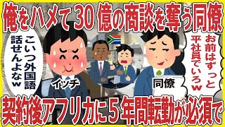 俺をハメて30億の商談を奪う同僚→契約後アフリカに5年間転勤が必須なのを黙っているとw