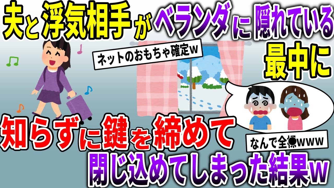 忘れ物を取り帰ると、夫と浮気相手がベランダへ隠れた→知らずに鍵を閉めると、とんでもないことに…【スカッと】
