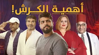 أهمية الكرش  | خربشة | نهاية الموسم الأول