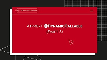 Атрибут @DynamicCallable (Swift 5)