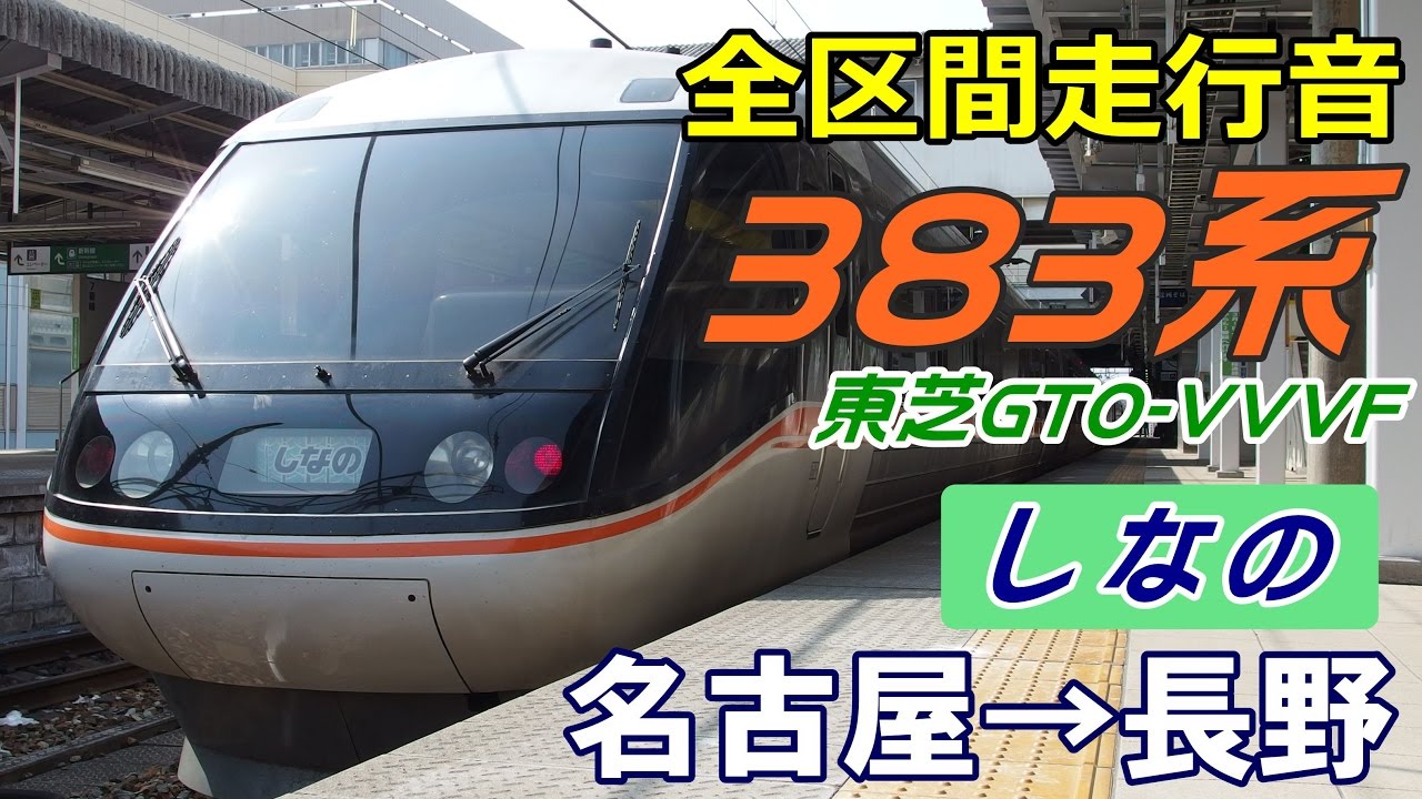 【全区間走行音】JR東海383系〈特急しなの〉名古屋→長野 (2014.3.12)