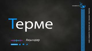 видео: Терме - Ақындар  #dombira #kazakh #terme картинка: Терме - Ақындар  #dombira #kazakh #terme