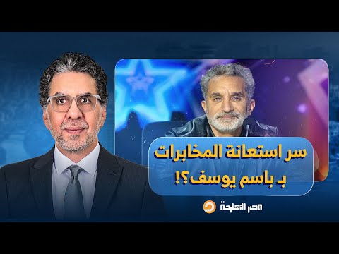 ناصر يكشف سر استعانة المخابرات بباسم يوسف لماذا وصف عمرو أديب المعترضين بالصقور