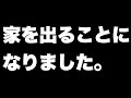 保護猫しらたきの日常、家を出て行く理由を公開します。