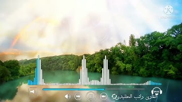 ارح سمعك🎧تلاوة تريح القلب 🌃القارئ راتب الخليدي