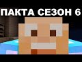 Продължаваме РЕЗКО - ПАКТА Сезон 6