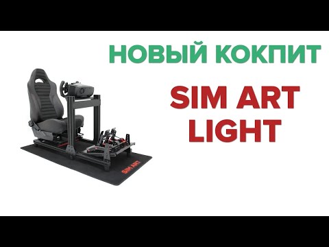 Видео: МОЙ НОВЫЙ КОКПИТ ДЛЯ СИМРЕЙСИНГА | SIM ART LIGHT