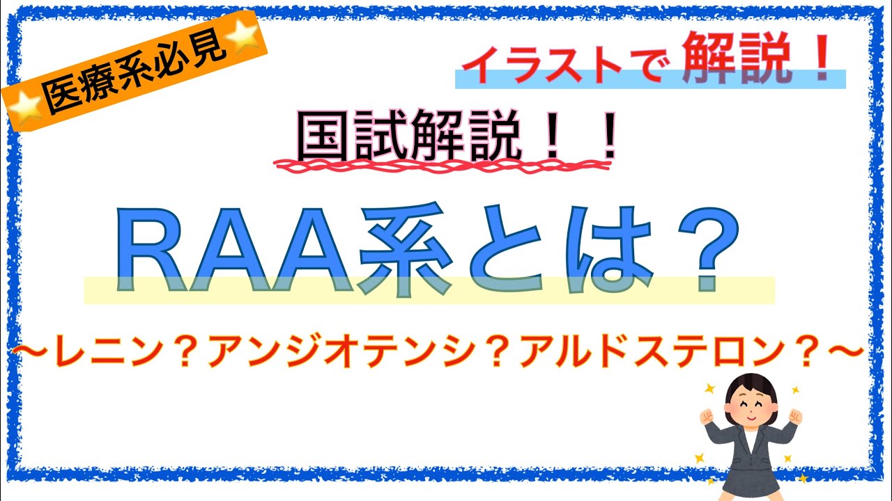教科書をわかりやすく！「レニンアンジオテンシノゲン系とは？」〜仕組みや働きを簡単に解説してみた〜