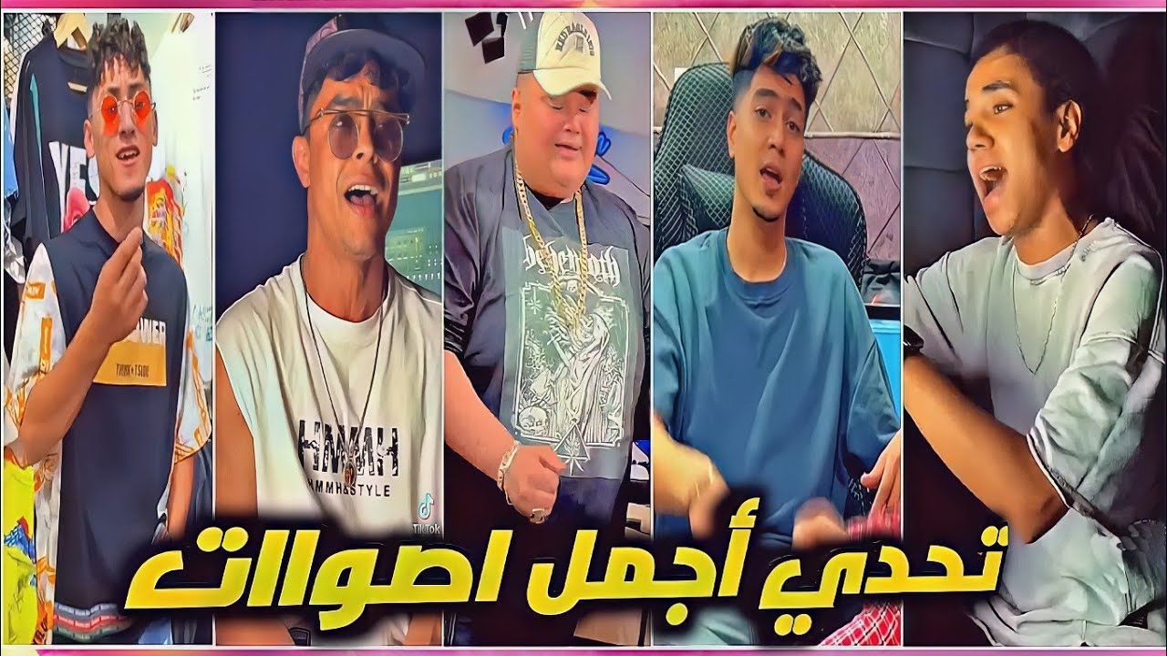 مواهب الTikTok 🔥 من اجمل اصوات هتسمعها في حياتك 🤯💥