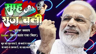 #Video || Modi Ji Ke Raj Chali || Sah Ji Ke Raj Chali||अगर आप साह जाती के है तो इस वीडियो को फैला दे