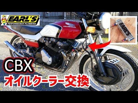 交換作業 Cbxにアールズのオイルクーラー取り付けました ２ Cbx400f Cbx550f Japanese Old Bike Customize Youtube