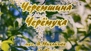 картинка: Черемшина(Черемуха) караоке(рус+укр  текст)