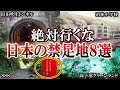 【衝撃】日本で絶対に行ってはいけない最恐心霊スポット 8選