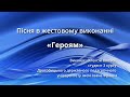 Пісня в жестовому виконанні «Героям»