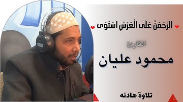 الرحمن على العرش استوى // سورة طه // القارئ محمد عليان