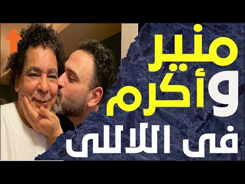 منير و أكرم حسني اللي فتح باب الوجع واجب عليه رده