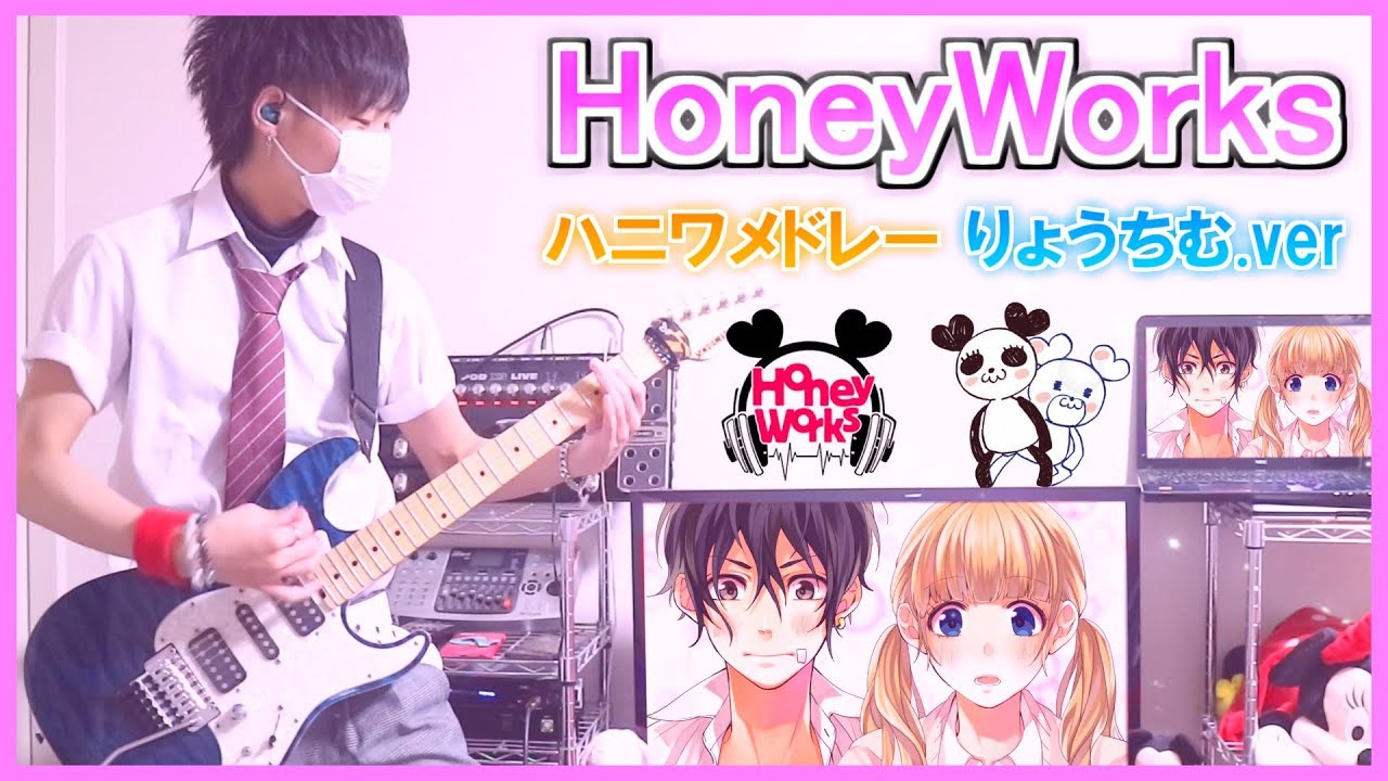 【HoneyWorksメドレー】ギター弾いてみた (15曲連続☆) りょうちむ.ver