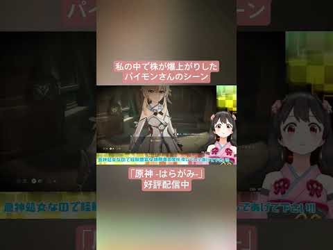 【Vtuber切り抜き】私の中で株が爆上がりしたパイモンさんのシーン｢原神 -はらがみ-｣好評配信中 #切り抜き #ゲーム実況 #Vtuber #vtuber切り抜き