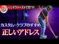 正しいスイングを作るあなたに合ったクラブ「ピボットしやすいアドレスPT2」ハンドファーストで打つ！【ゴルフレッスン】
