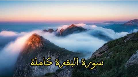 سورة البقرة كاملة | بصوت القارئ :  ريان المحيسني