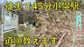 【秘境駅小幌】小幌駅へ駐車スペースから徒歩での行き方解説