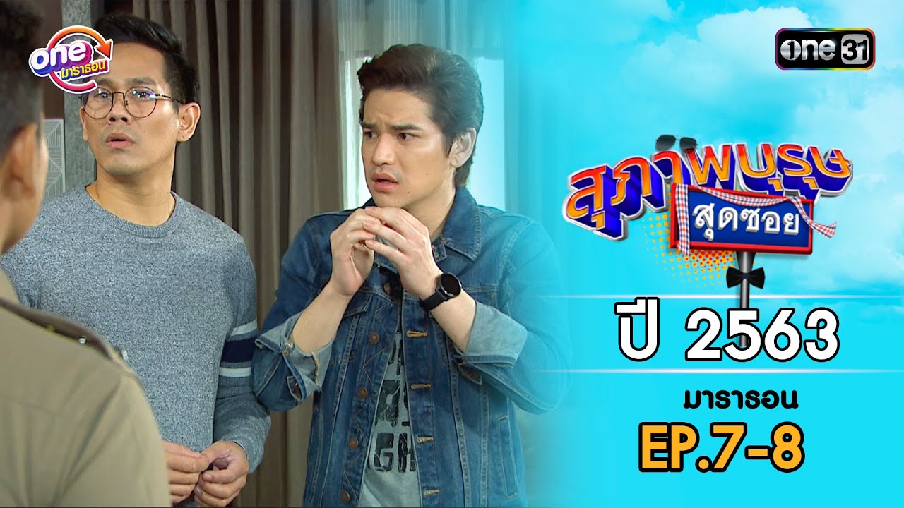 สุภาพบุรุษสุดซอย ปี 2563 EP.7-8 ดูกันแบบยาวๆ | oneมาราธอน | one31