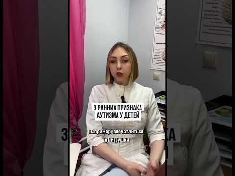 3 признака аутизма у детей #нейроспектр#детскийневролог ❗️Полная версия видео в нашем Инстаграм