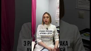 3 признака аутизма у детей #нейроспектр#детскийневролог ❗️Полная версия видео в нашем Инстаграм