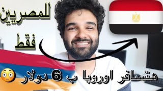 عاجل للمصريين فقط |  سافر الي اوروبا فقط ب6 دولار| فيزا اونلاين ومضمونه 100% | السفر الي ارمينيا