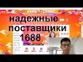 Китаец о как выбрать надежного поставщика на 1688.com