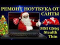 Игровой MSI GS65 Stealth Thin. Ремонт ноутбука от Санты, вместо Санты и продолжение прошлого видео