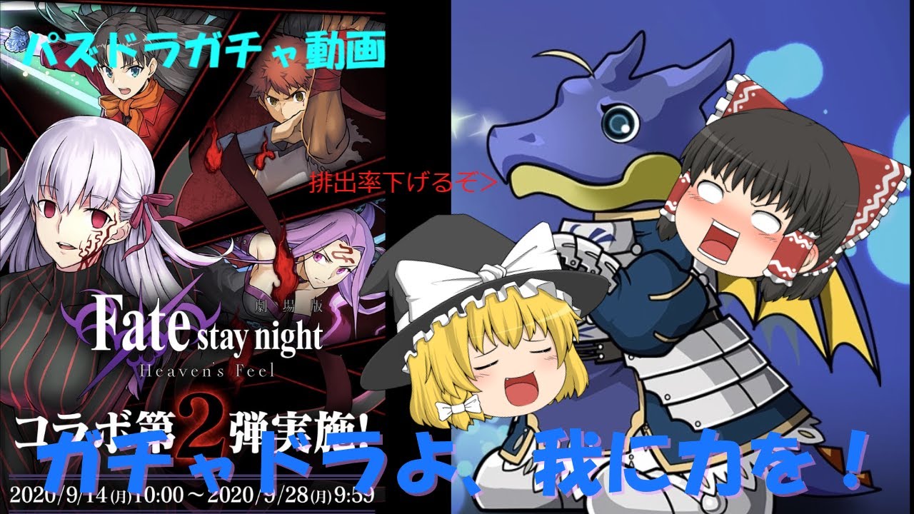 パズドラ Fateガチャ怒涛の無課金23連 ゆっくり実況 パズドラ動画まとめ パズドラ Fateガチャ怒涛の無課金23連 ゆっくり実況 パズドラ動画まとめ