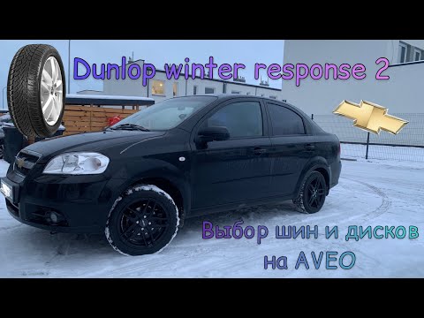 Выбор шин и дисков. Параметры для Chevrolet Aveo.Dunlop  Winter Response 2.Наш выбор