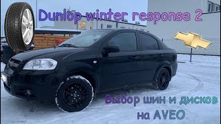 Выбор шин и дисков. Параметры для Chevrolet Aveo.Dunlop  Winter Response 2.Наш выбор