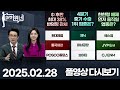 이용철 마켓 위너 20250228｜ 현대제철 제닉 에스엠 동국제강 마녀공장 JYP Ent POSCO홀딩스 브이티 CJ ENM 엑스게이트 노머스