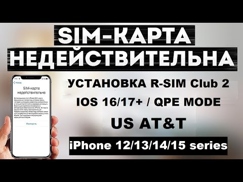 Настройка R-Sim Club |US AT&T | QPE esim mode | iPhone 15/14/13/12 series 🔥💥🌟