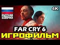 [18+] ✪ Far Cry 6 [ИГРОФИЛЬМ] Все Катсцены + Минимум Геймплея [PC | 4K | 60FPS]