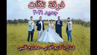 جديد فرقة تكات السورية - مندل يا كريم الغربي - مجروح قليبي ٢٠٢١ - من التراث السوري takkat - mandal