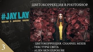 #3 Jay Lay | Цветокоррекция в Photoshop. Channel Mixer. Световые эффекты. #3 Jay Lay | Цветокоррекция в Photoshop. Channel Mixer. Световые эффекты.