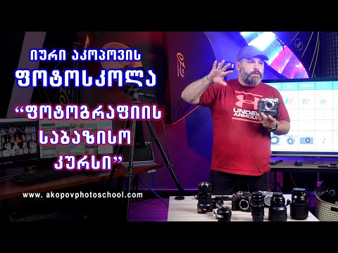 ფოტოგრაფიის   კურსი | იური აკოპოვის ფოტოგრაფიის აკადემია