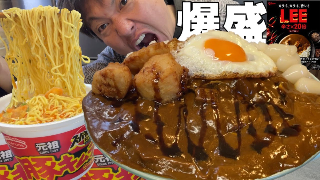 【男２合飯テロ】盛り過ぎたLEE20倍特盛カレーとスーパーカップ豚キムチが最高すぎた。